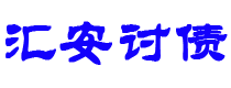 四平讨债公司